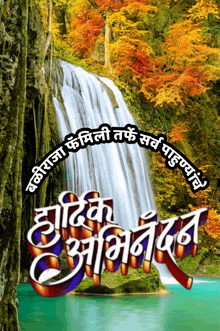 a waterfall is surrounded by trees and a sign in a foreign language says happy anniversar
