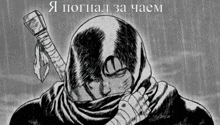 a black and white drawing of a man holding a sword with a caption in russian