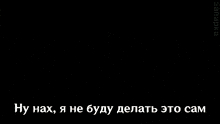 thanos from avengers holding a glove with the words " ну нах , я не буду делать это сам " below it
