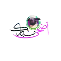 a cartoon sheep is surrounded by arabic calligraphy