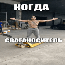 a shirtless man is standing on a yellow pallet truck with the caption " когда "