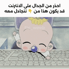 a baby with a pacifier in its mouth is sitting at a keyboard