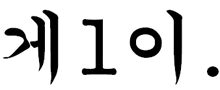a black and white image of a foreign language written in a foreign language