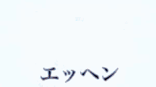 えっへん　エッヘン　アニメ　青　ブルー GIF - Ahem Japanese Blue GIFs