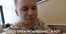 сразупряммгновенноврот Immediately Straight Away Instantly In Your Mouth GIF