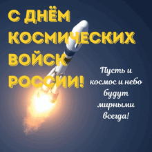 a rocket is flying through the air with the words " пусть и космос и небо " written below it