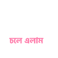 Bangla Bengali Sticker - Bangla Bengali Chole Elam Stickers