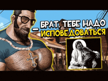 a cartoon of a man with glasses and a cross on his chest with a picture of jesus in the background