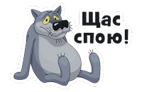 a sticker of a cat with a sad face and the words " щас спою "
