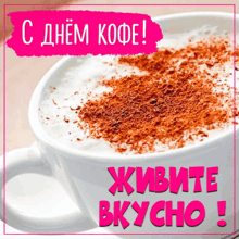 a cup of coffee with a pink border and the words " с днем кофе "