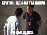 two men are standing next to each other with russian writing on the top