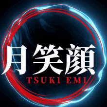 Tsuki Emi2 GIF - Tsuki Emi2 GIFs