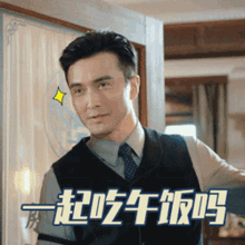 a man wearing a vest and tie is standing in front of a window with chinese writing on it