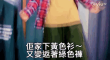 黃色衫 綠色褲 GIF - 黃色衫 綠色褲 Edan Lui GIFs