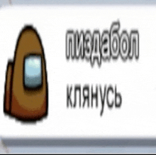 a brown among us character is on a white background with russian text .