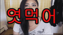 켄니제이디 켄니 엿먹어 뻐큐 엿 ㅗ 좆까 GIF - Kennie Jd Korean Slang GIFs