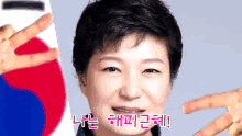 박근혜 근혜 GIF - Geunhye Park Korean South Korean GIFs