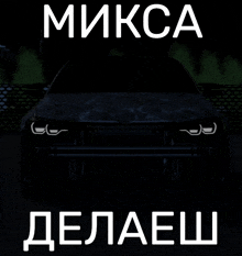 a black car with the word miksa written in white letters