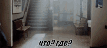 a hallway with stairs and chairs and the words " what ? where ? "