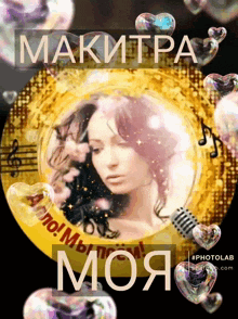 a picture of a woman surrounded by bubbles and the name makitra