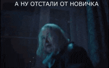 a picture of a woman with the words " a ну отстали от новичка " written above her