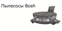 Bosh Vacuum GIF - Bosh Vacuum GIFs