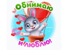 a cartoon bunny is flying in a basket with a heart shaped hot air balloon in the background