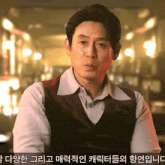a man wearing a vest and a white shirt has korean writing on the bottom