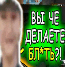 a man is standing in front of a green sign that says " вы че делаете бл * ть ? "
