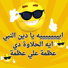 a cartoon smiley face with sunglasses and arabic writing