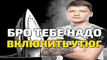 a man with a tattoo on his arm is standing next to an iron with russian writing on it