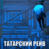 Tatar-rave Tatar GIF
