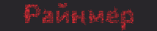 a screen displays the word pinterest in red lights