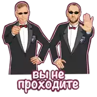 two men in tuxedos and bow ties are standing next to each other with the words " вы не проходите " above them