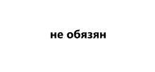 a black and white image of a foreign language on a white background