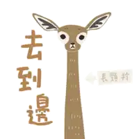 a drawing of a deer with chinese writing on it