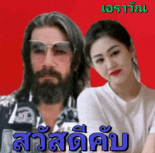 a man with a beard and sunglasses stands next to a woman with a white shirt