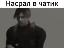 a black and white photo of a man with russian writing on it