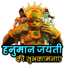 Hanuman Jayanthi Ki Shubhkamnaye Aap Ko Hanuman Jayanti Ki Shubhkamnaye GIF - Hanuman Jayanthi Ki Shubhkamnaye Aap Ko Hanuman Jayanti Ki Shubhkamnaye Shubh Hanuman Jayanti GIFs