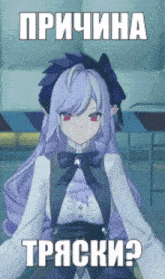 a picture of a girl with purple hair and red eyes with the caption " причина "