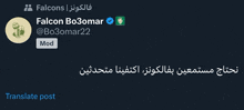a tweet from falcon bo3omar with a translate post button