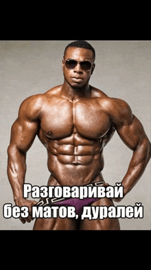 a shirtless muscular man wearing sunglasses has a caption in russian