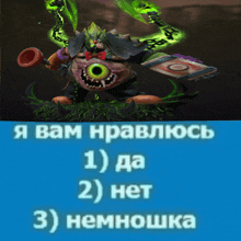 a picture of a monster with a green eye and the words " я вам нравлюсь " in white