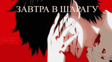 a man with blood on his face and the words " завтра в шарагу "