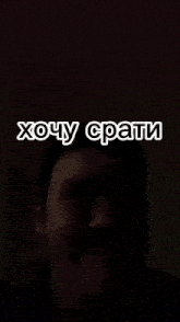 a close up of a person 's face with the words " хочу спати " written above it
