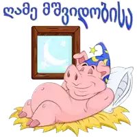 a cartoon pig is laying on a bed in front of a window with a crescent moon and stars