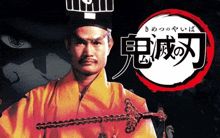 a man in a yellow robe is holding a sword in front of a chinese logo