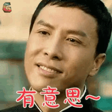 有意思，叶问，甄子丹 GIF - Interesting Zhen Zi Dan Ye Wen GIFs