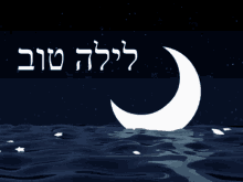 Good Night Hebrew GIF - Good Night Hebrew Moon GIFs
