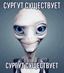 a picture of a smiling alien with blue eyes and a caption in a foreign language